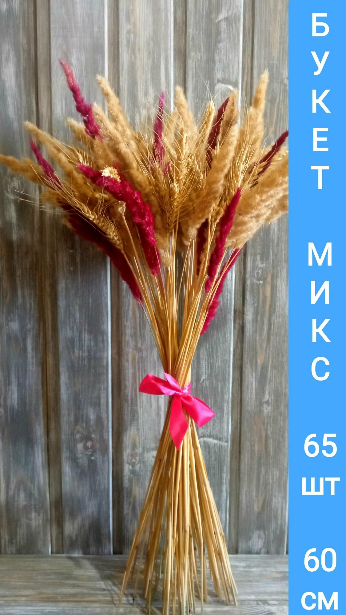 Сухоцветы Пшеница+Вейник 60см