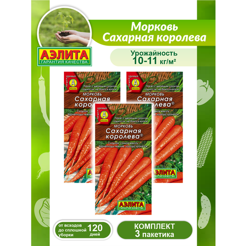 Комплект семян Морковь Сахарная королева х 3 шт. комплект семян морковь королева осени х 3 шт