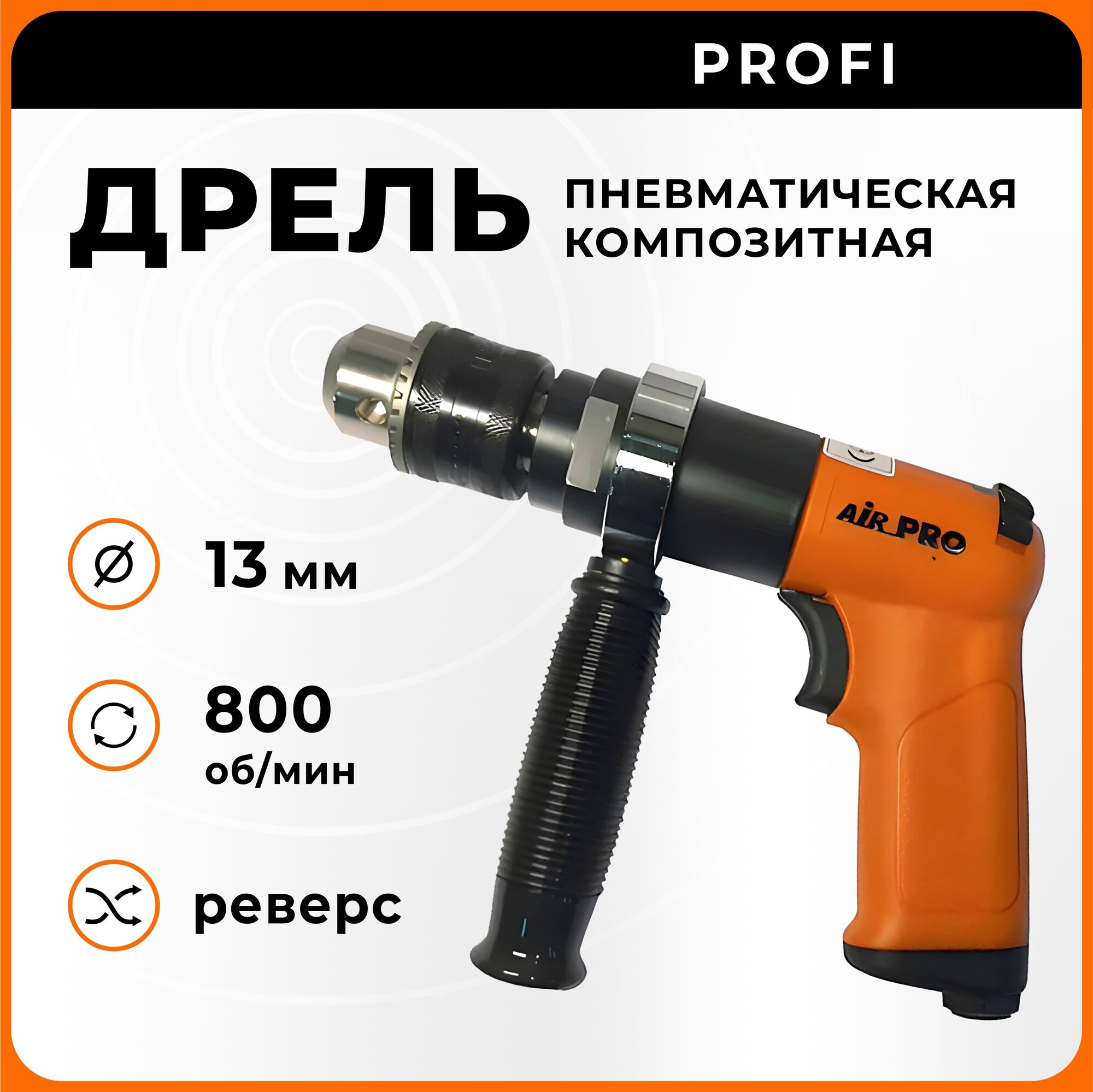 Дрель пневматическая реверсивная композитная SA61004P AirPro