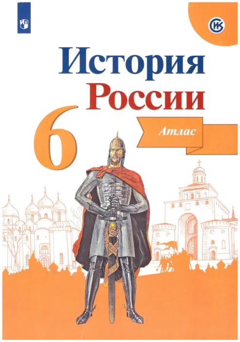 Атлас 6кл. История России. ФГОС.(ИКС) Новый ФПУ.2023-2024.