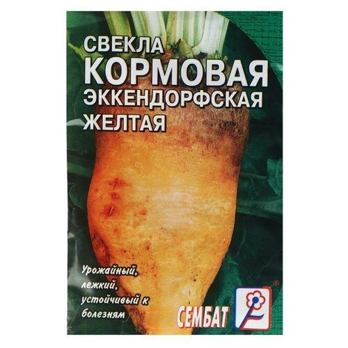 Семена Свекла Сембат, кормовая Эккендорфская, желтая, 3 г