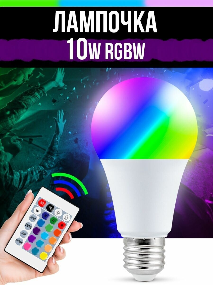 Светодиодная лампочка RGBW с пультом ДУ 10W Е27 с изменением цвета