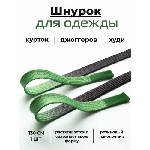 Шнурок для одежды плоский ; шнурок для худи / одежды / брюк / штанов / толстовки / светлый / темный