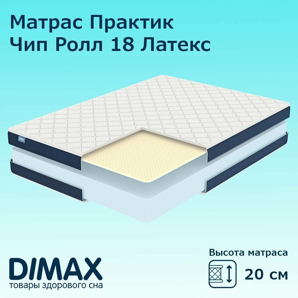 Матрас Dimax Практик Чип Ролл 18 Латекс 60х120 см