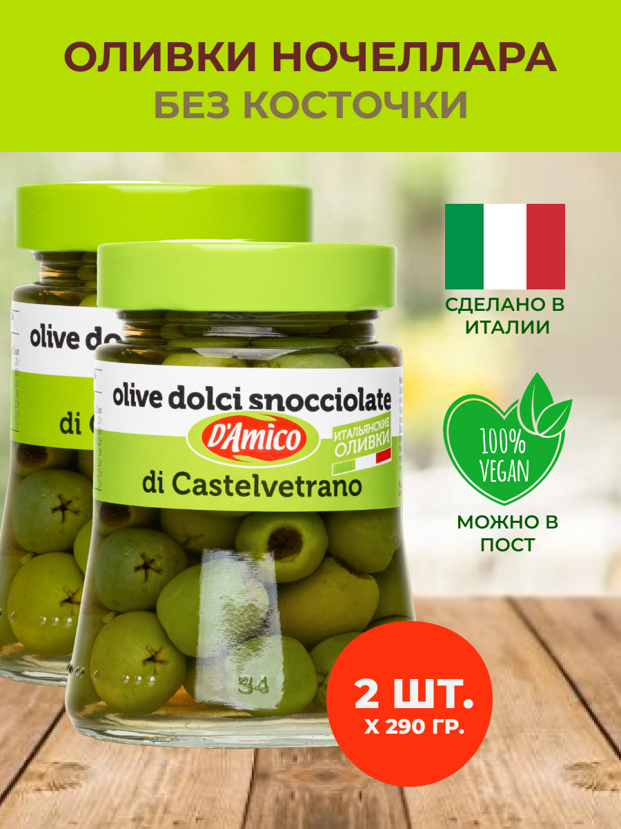 Оливки Ночеллара Кастельветрано без косточки 2 шт. x 290 гр. Итальянские зеленые оливки