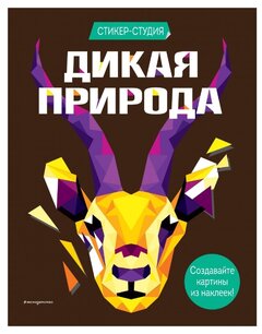 Книжка с наклейками "Стикер-студия. Дикая природа"