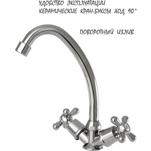 Смеситель для кухни барашковый EL Chipos для кухонной мойки двумя маховиками