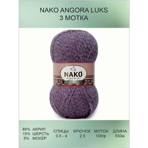 Пряжа для вязания Nako Angora Luks Нако Ангора Люкс: 21360 (сиреневый), 3 шт 550 м 100 г, 80% акрил премиум-класса, 5% мохер, 15% шерсть