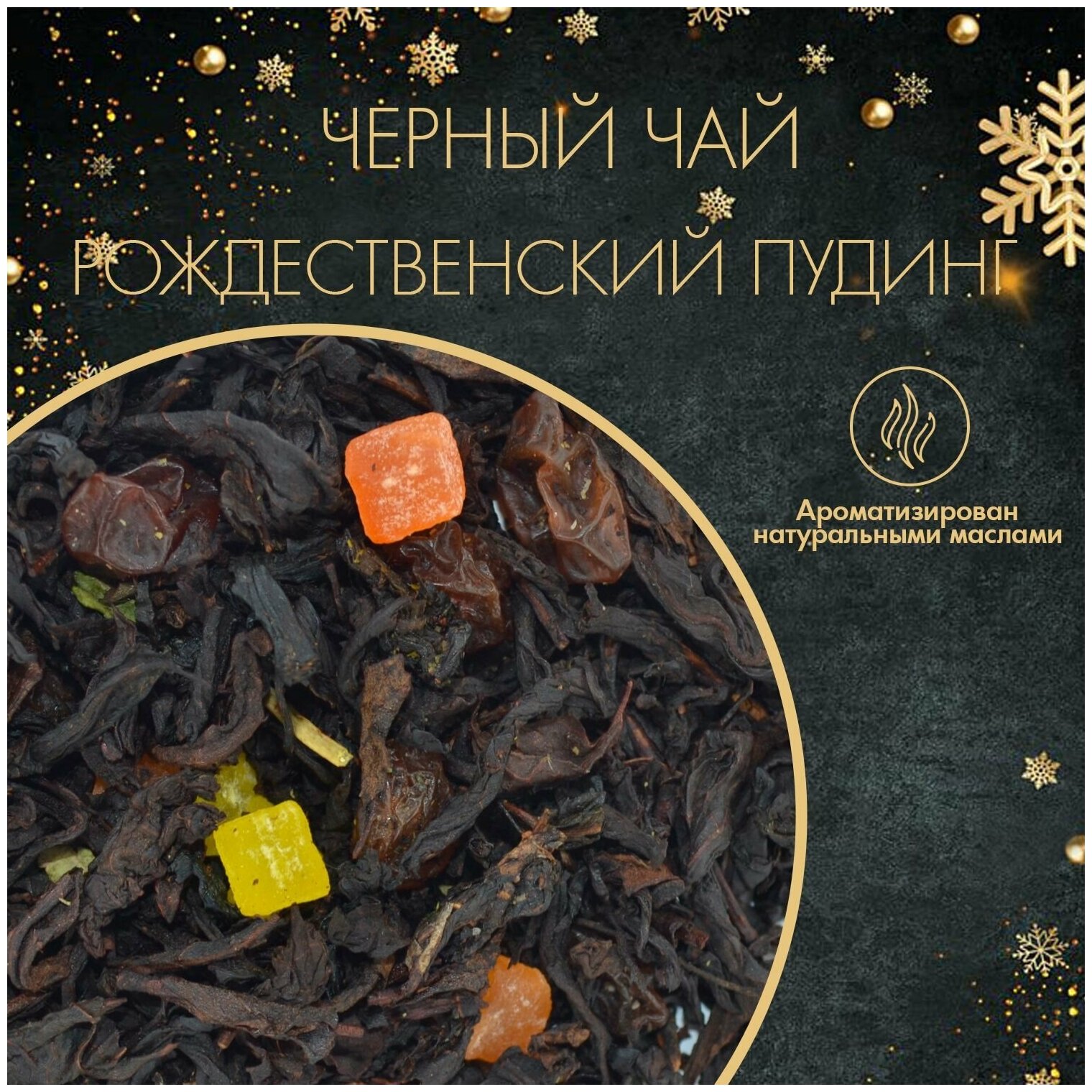 Черный Чай Рождественский Пудинг 200 грамм Superlife, Индийский Листовой Рассыпной, Подарок На Новый Год