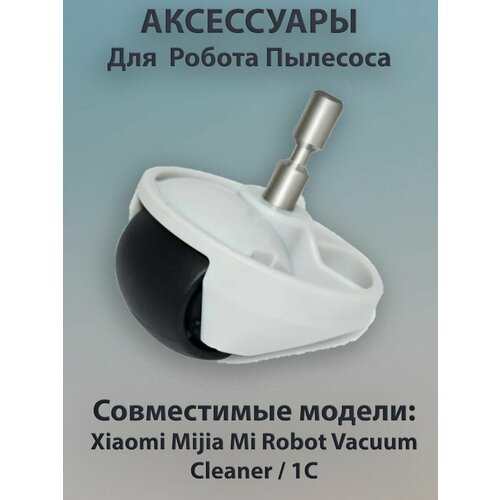 Ведущее колесо для Xiaomi Mijia Mi Robot Vacuum Cleaner / 1C