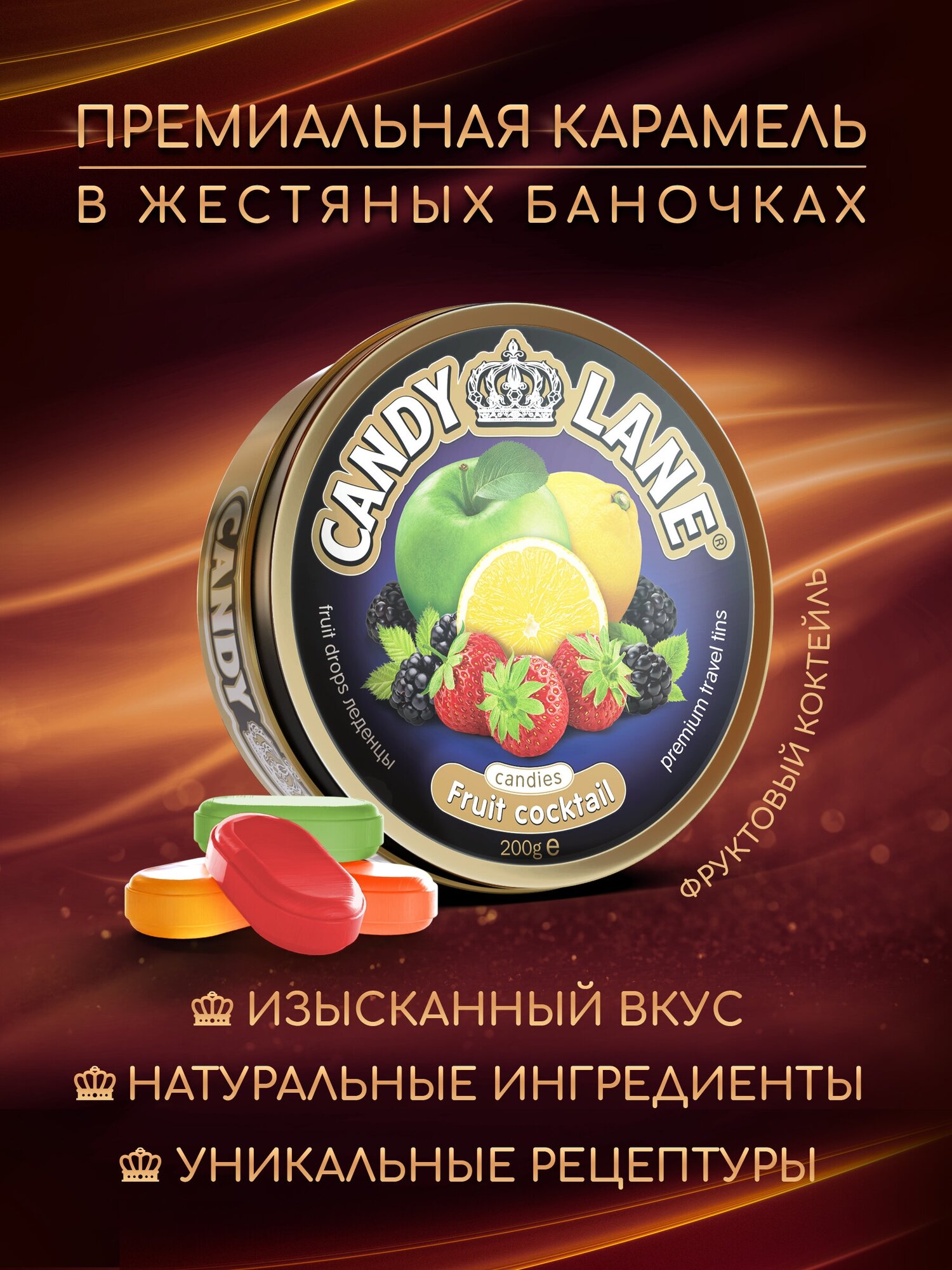 CANDY LANE фруктовые леденцы, фруктовый коктейль