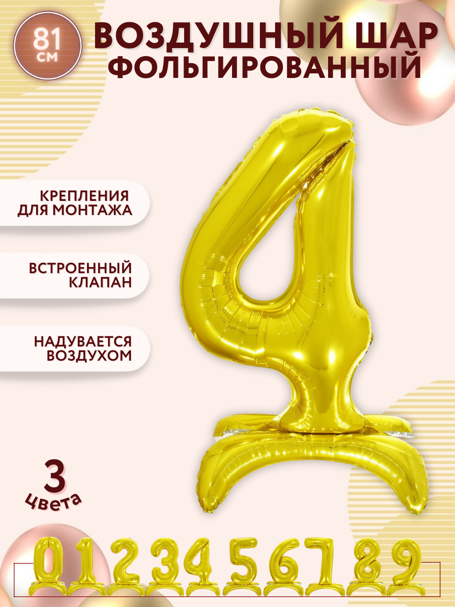 Воздушный шарик цифра в надутом виде на подставке 4 золото - 81см