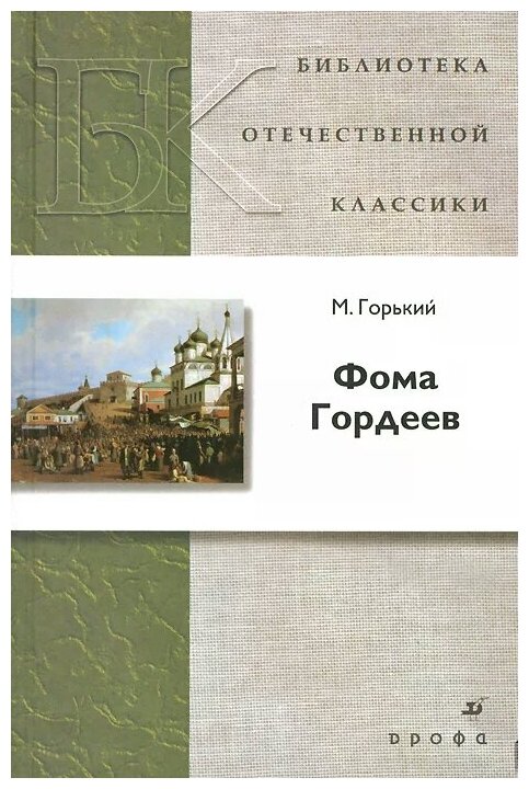Фома Гордеев Библиотека отечественной классики Книга Горький