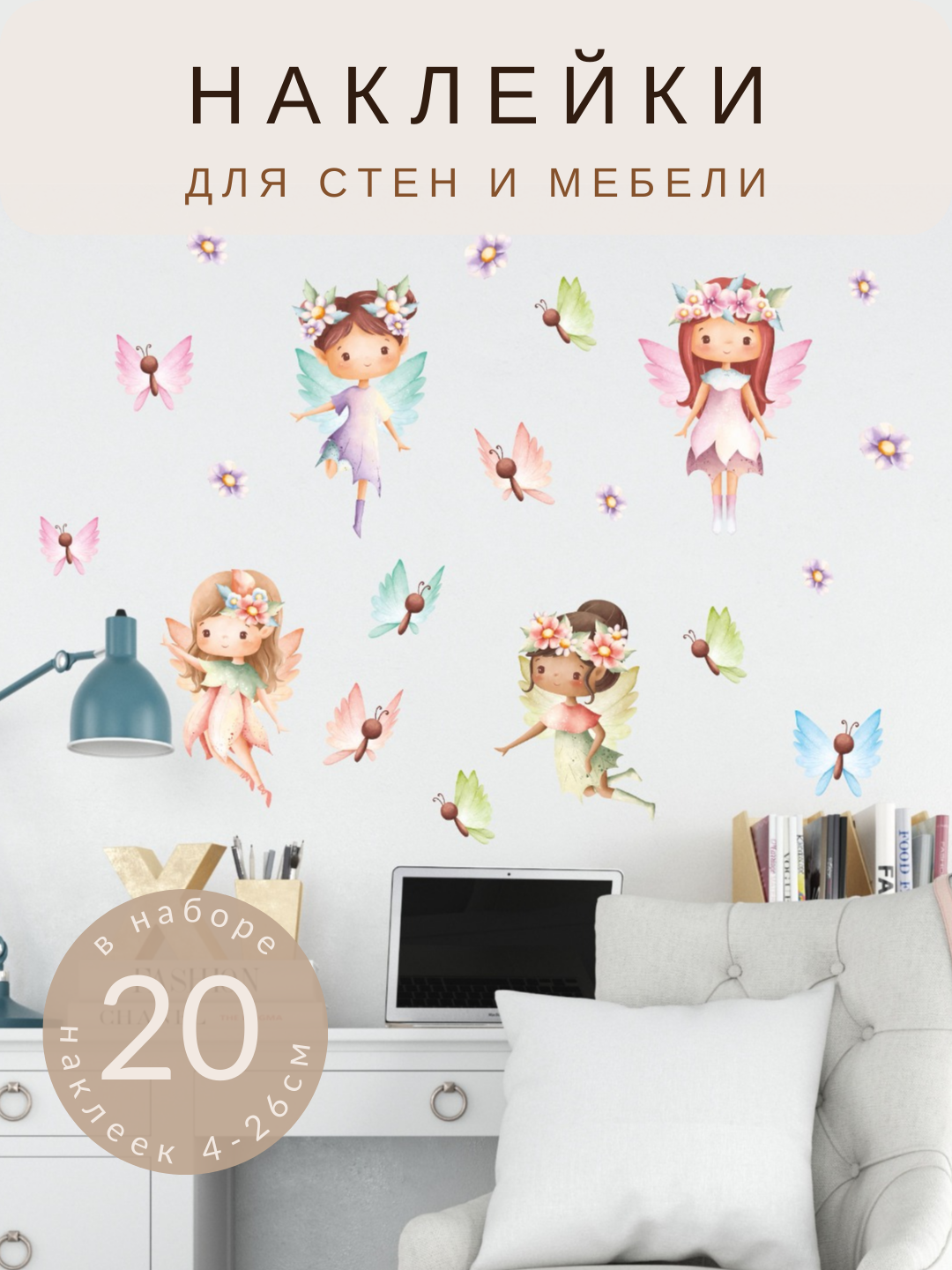 Наклейки интерьерные на стену Феи, цветы и бабочки для детской Lisadecor