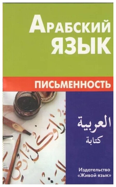 Арабский язык. Письменность (Джабер Т. М., Калинин Алексей Юрьевич) - фото №1