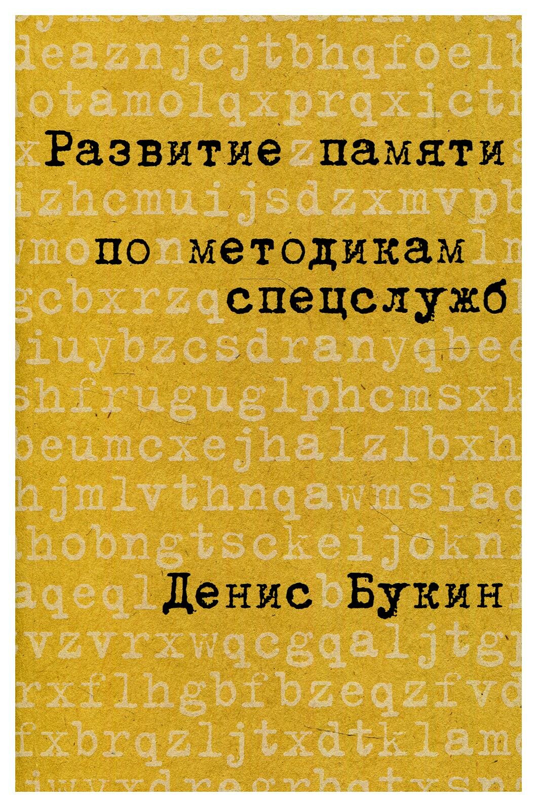 Развитие памяти по методикам спецслужб: карманная версия. 4-е изд. Букин Д. С. Альпина Паблишер