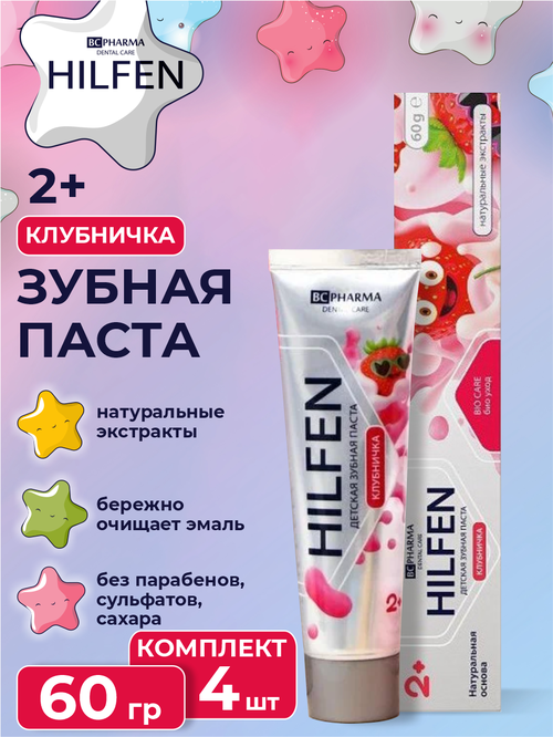 Детская зубная паста Hilfen клубничка 2 + 60 гр. х 4 шт.