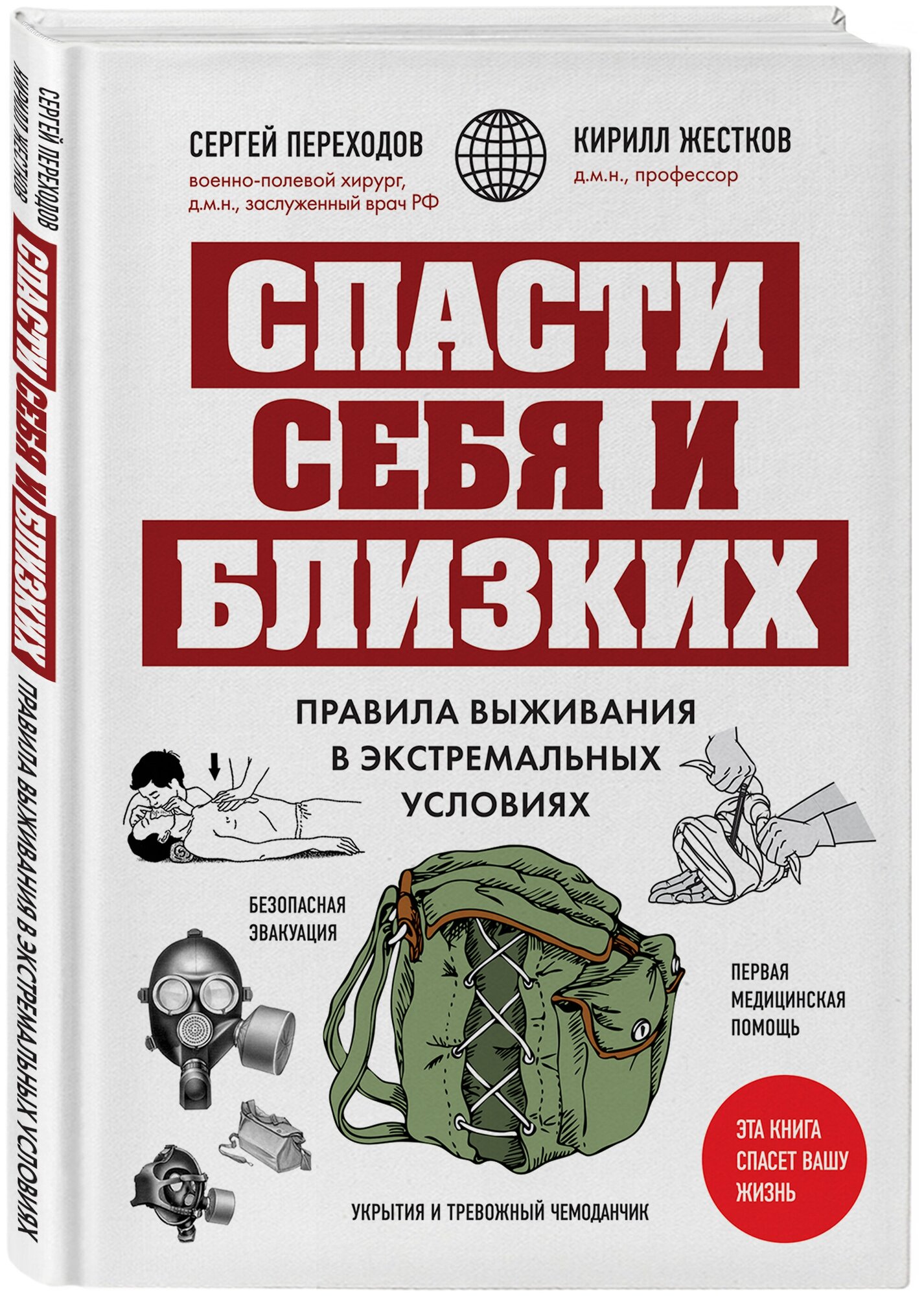 Переходов С. Н Жестков К. Г. Спасти себя и близких. Правила выживания в экстремальных условиях