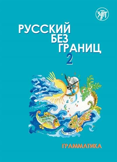 Низник Русский без границ-2. Часть 1. Грамматика 3-е изд.