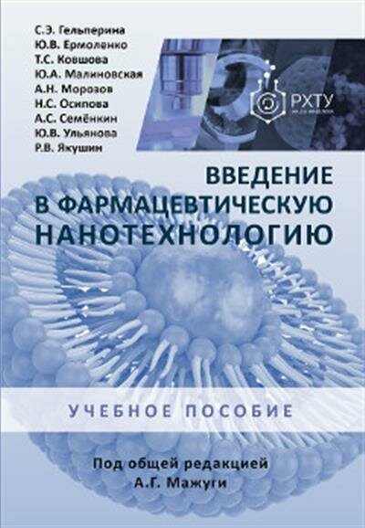 Светлана Эммануиловна Гельперина Введение в фармацевтическую нанотехнологию