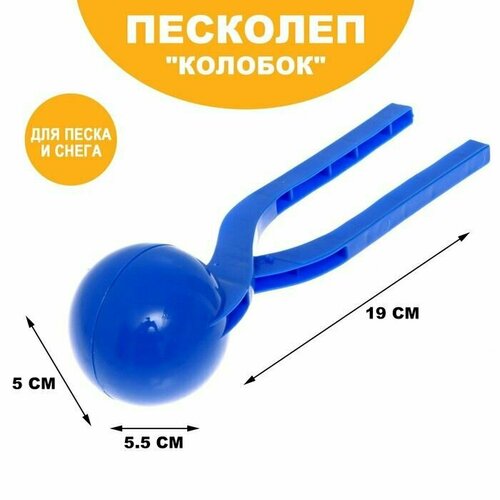 Песколеп Колобок, d-5 см, цвет синий