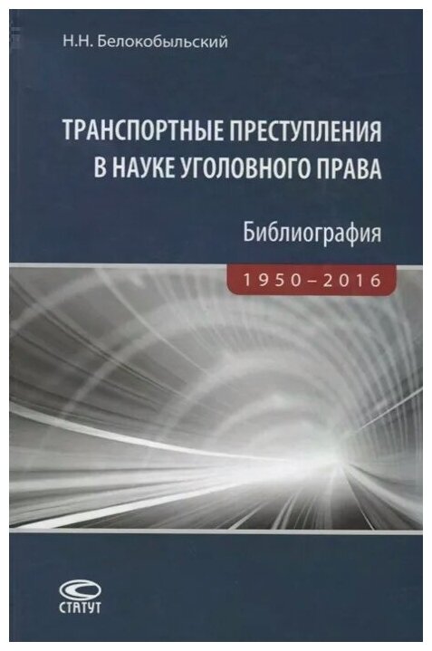 Транспортные преступления в науке уголовного права. Библиография. 1950-2016 - фото №1