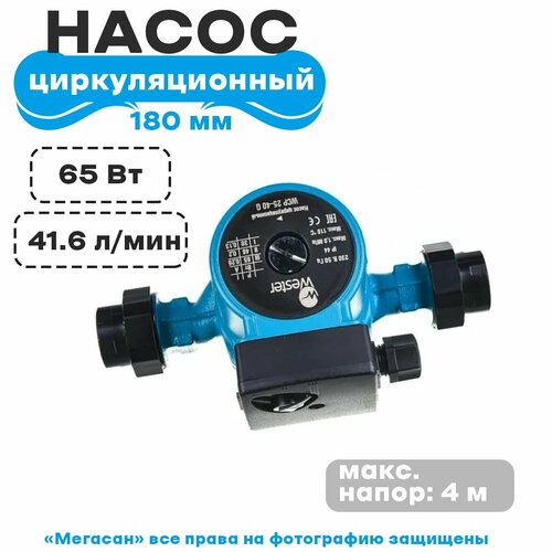 Насос циркуляционный Wester WCP 25-40G с гайками (гарантия 5 ЛЕТ)(180мм)