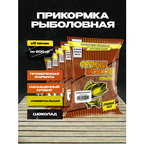 фото Прикормка "уловистая" 0,8кг универсальная (шоколад) 5 пакетов по 0,8 кг allvega