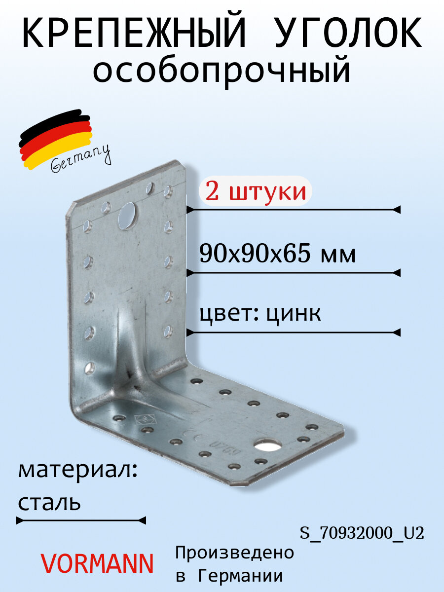 Крепежный особопрочный уголок с ребром VORMANN 90х90х65х2,5 мм, оцинкованный, в упаковке 2 шт