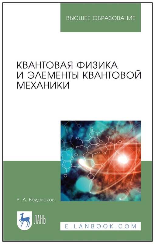 Беданоков Р. А. "Квантовая физика и элементы квантовой механики"