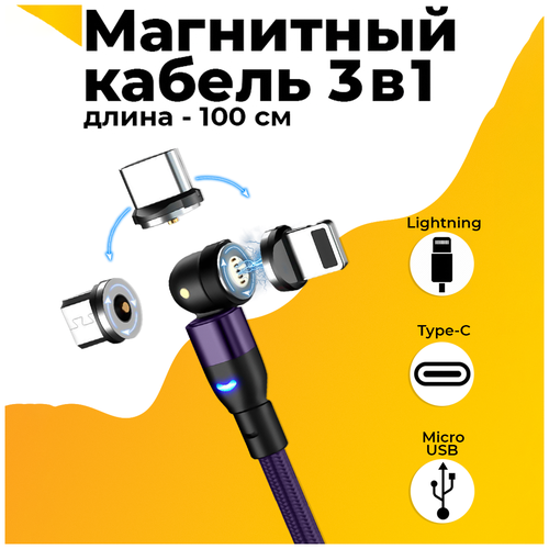 Магнитный кабель для телефона 3 в 1 Micro, Type-C, Lightning / Универсальный зарядный кабель для iPhone и Android 1 m (Фиолетовый)
