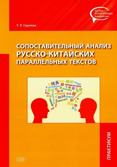 Т, Гурулева Сопоставительный анализ русско-китайских параллельных текстов: практикум