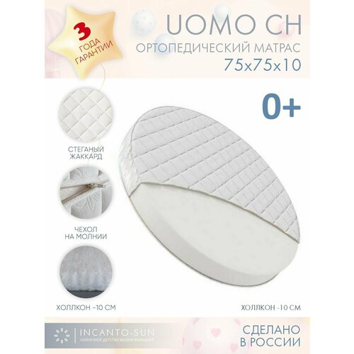 Матрас для кровати UOMO Круглый / матрас детский для новорожденных / 75х75 INCANTO-SUN