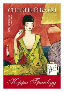 Книга Книжный Клуб 36.6 Снежный блюз. 2012 год, К. Гринвуд