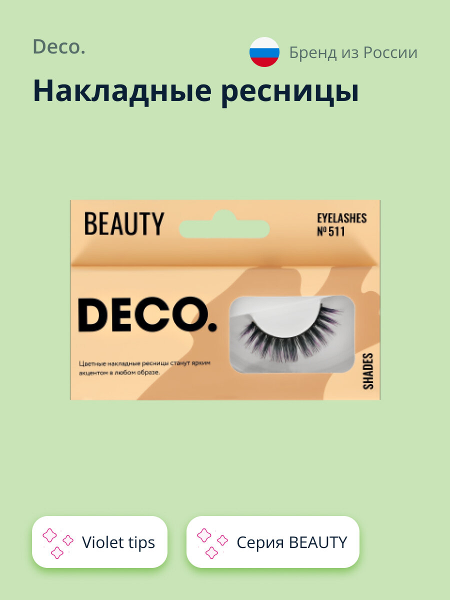 Накладные ресницы DECO. BEAUTY №511 violet tips