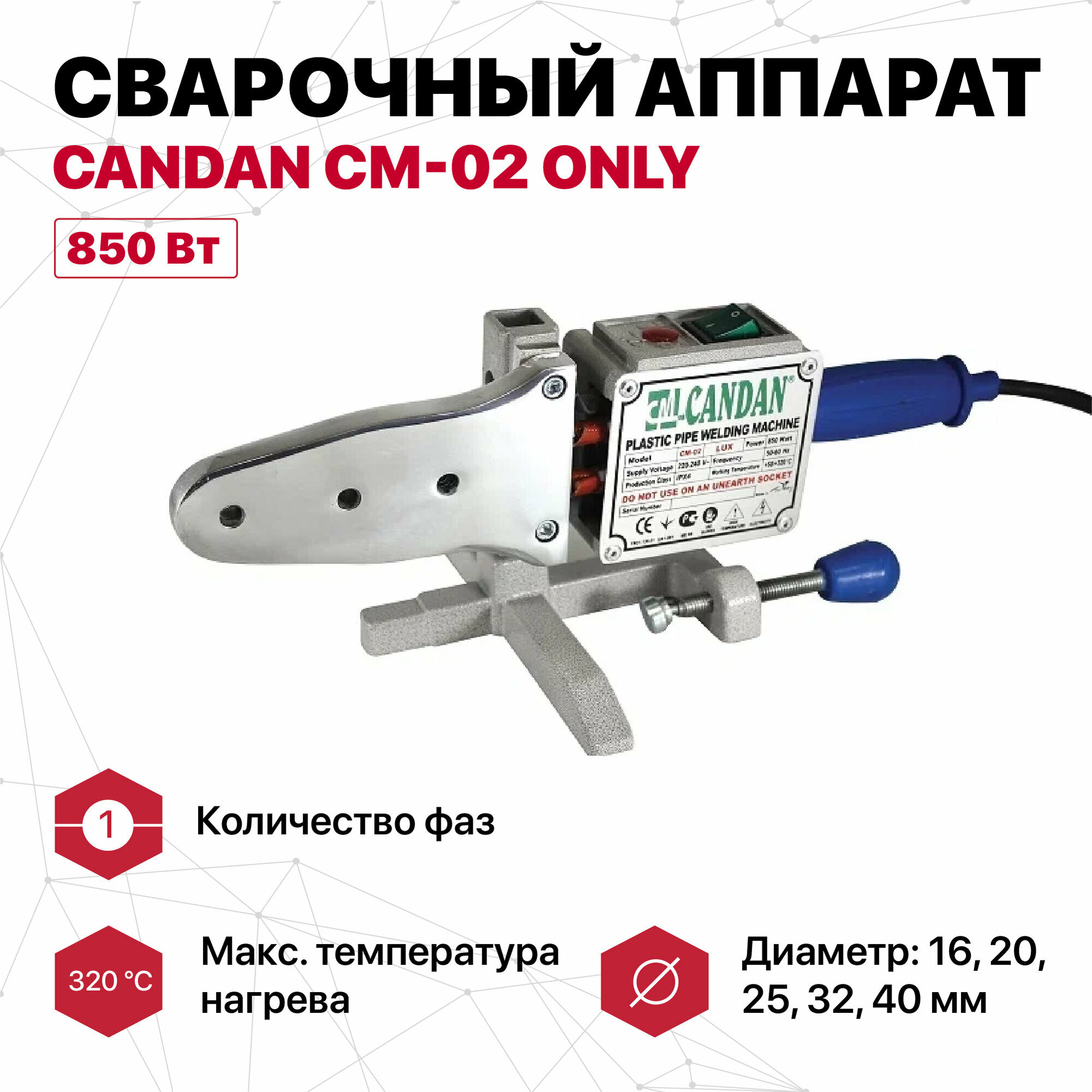 Сварочный аппарат CANDAN СМ-02 ONLY 850 Watt (10/1)