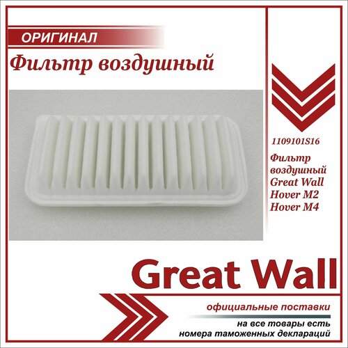 Фильтр воздушный GREAT WALL 1109101-S16