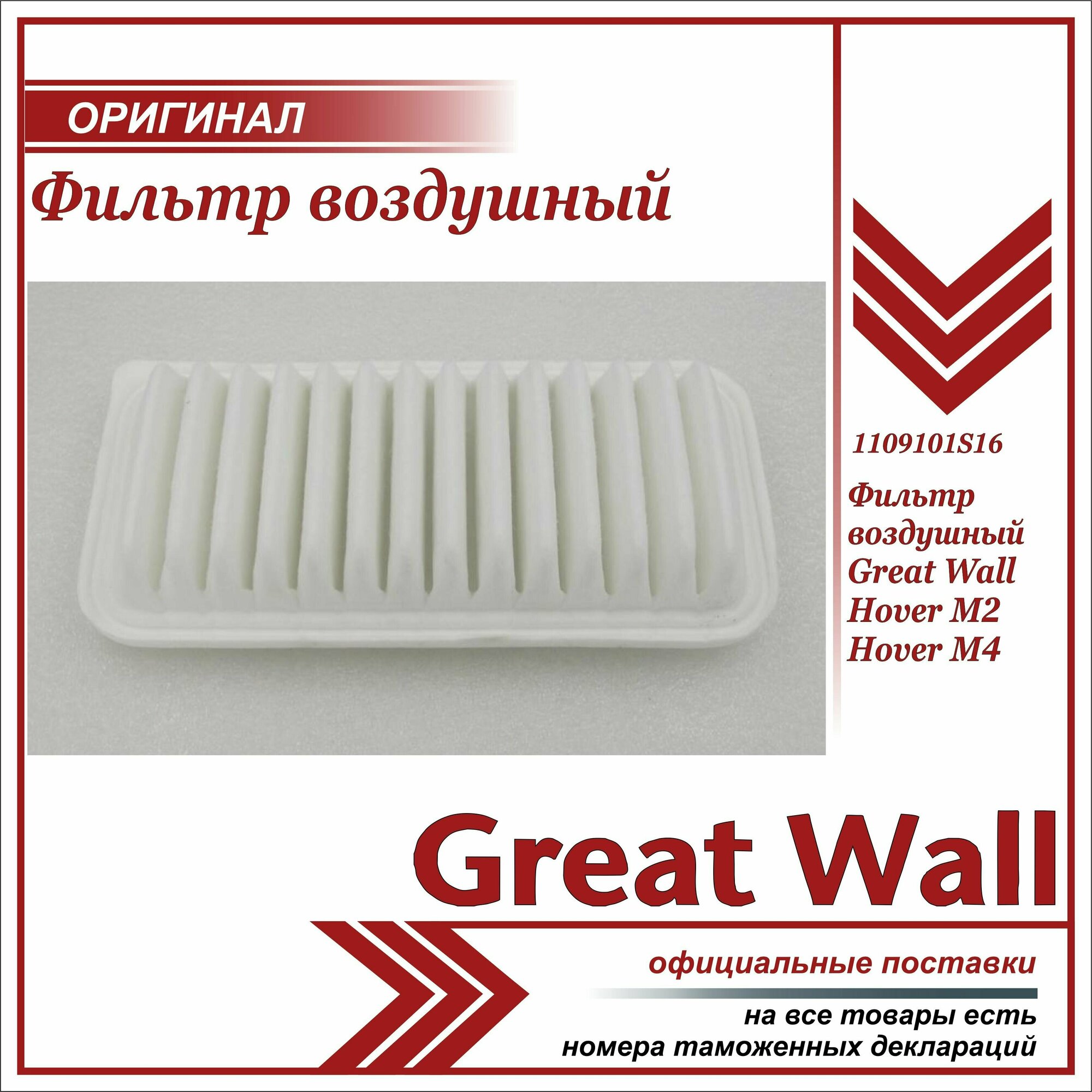 Фильтр воздушный GREAT WALL 1109101-S16