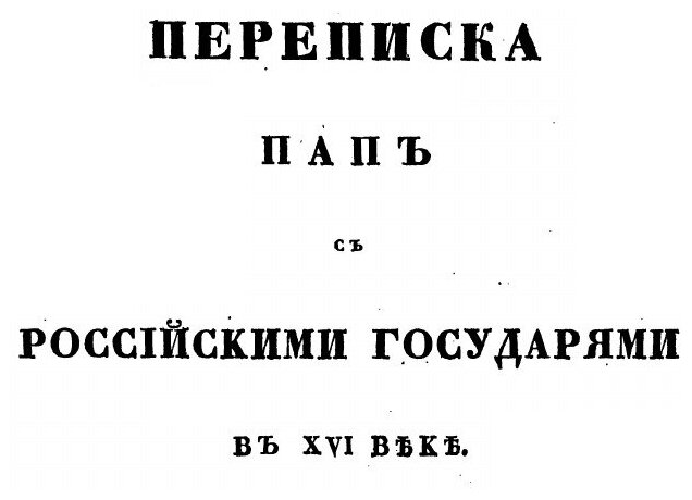 Книга Переписка пап С Российскими Государями В Xvi-М Веке, найденная Между Рукописями В... - фото №7