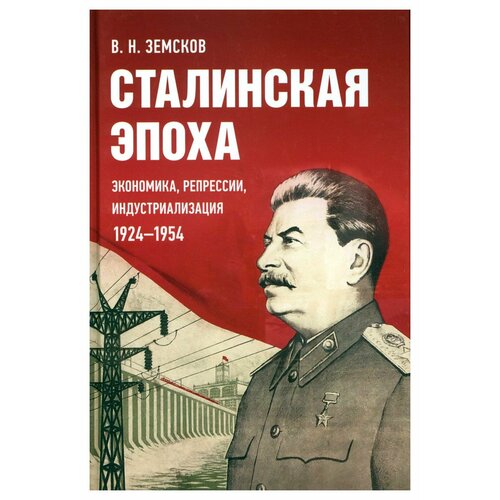 Сталинская эпоха: экономика, репрессии, индустриализация. 1924-1954. Земсков В. Н. Блок-Принт