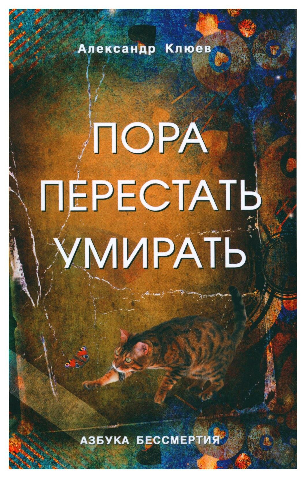 Пора перестать умирать. 10-е изд перераб. и доп. Клюев А. В. Профит Стайл