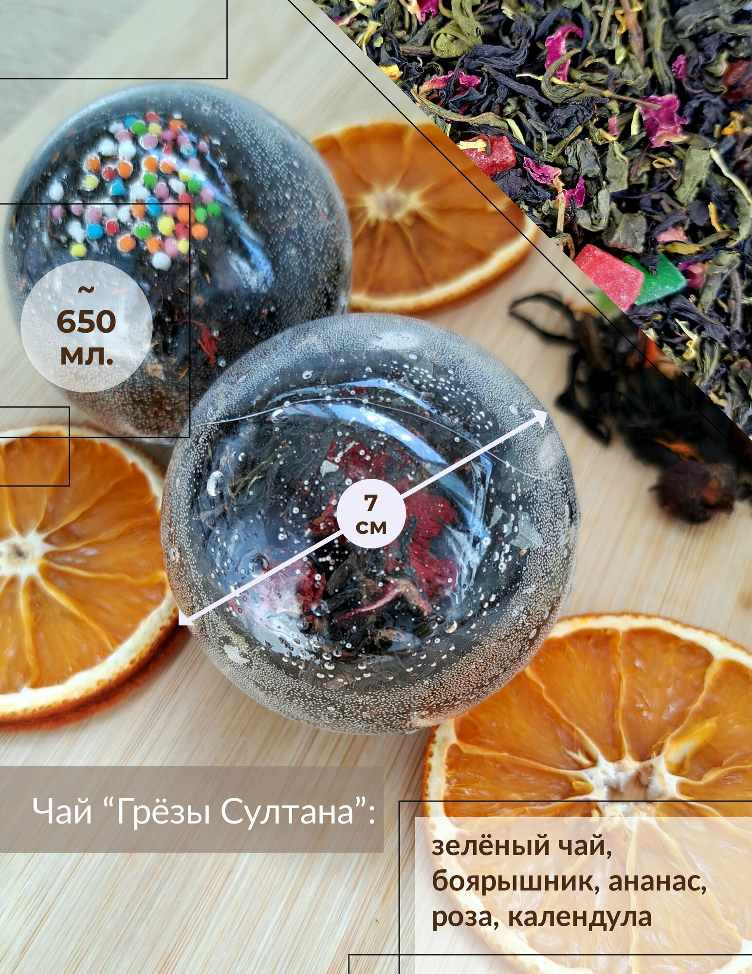 Чай, Чайная Бомбочка, чайный шарик "Грёзы Султана" Подарочный набор - фотография № 2