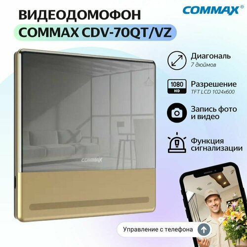 Адаптированный видеодомофон COMMAX CDV-70QT/VZ (Золото)