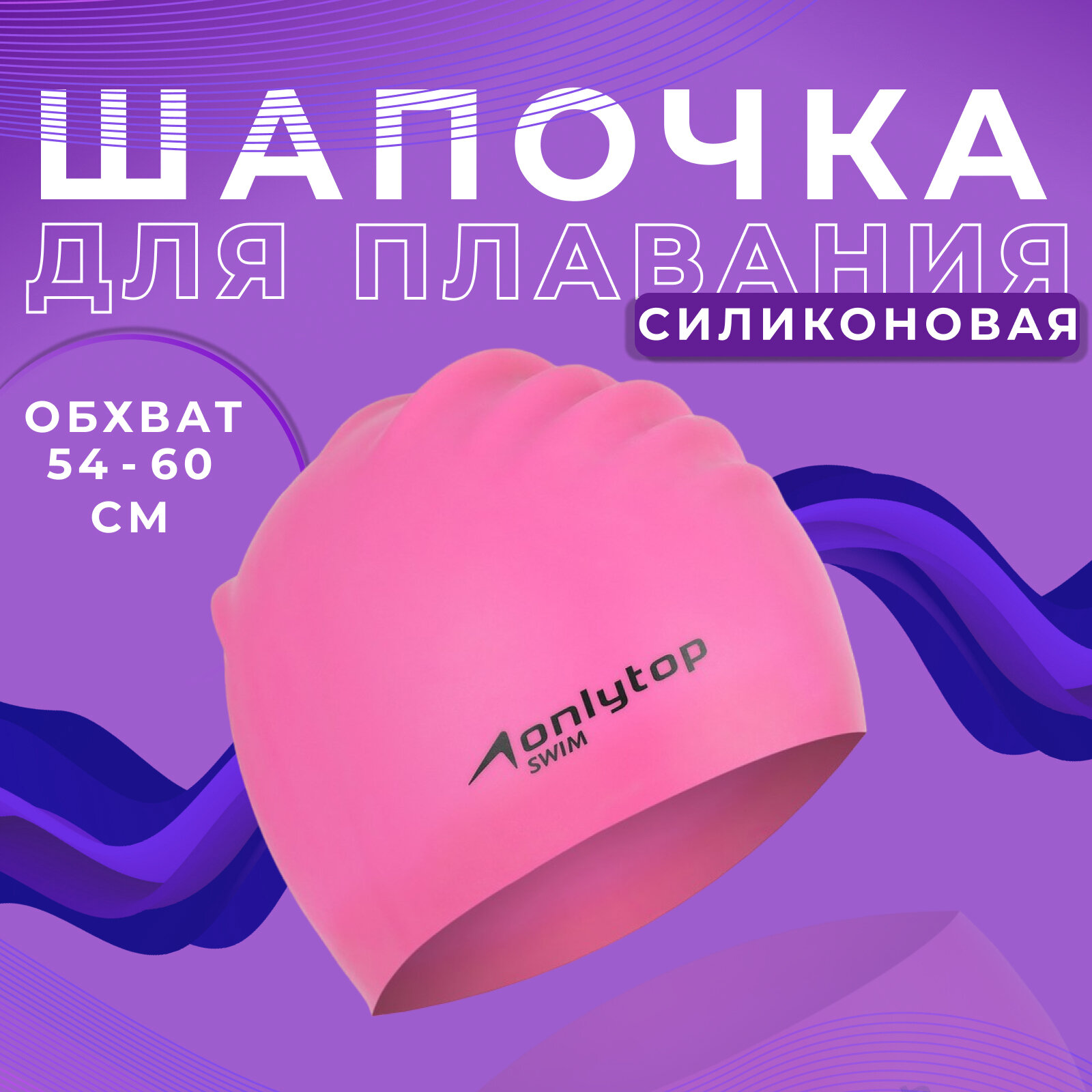 Шапочка ONLYTOP, для плавания, для длинных волос, цвет розовый