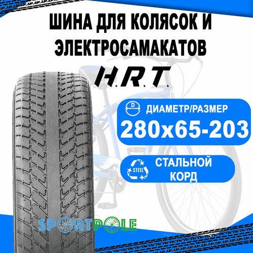 покрышка 8 1 1 4 00 011113 слик для детских колясок h r t Покрышка 280x65-203 (65-203) 00-011014 слик для детских колясок H.R.T.