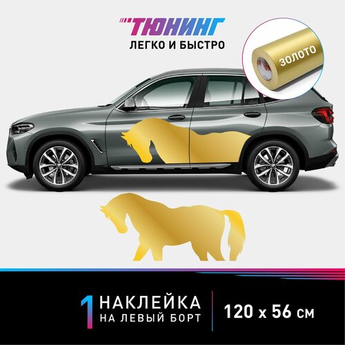 Наклейка золотая лошадь (120х56 см) на автомобиль (левый борт) или для интерьера, интерьерная наклейка 