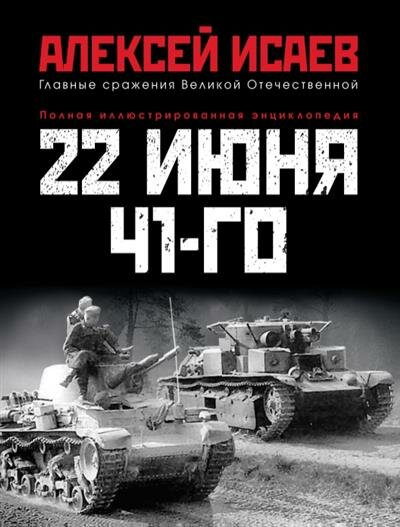 Исаев А. В. 22 июня 41-го: Первая иллюстрированная энциклопедия