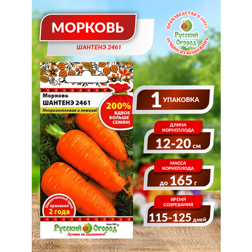 Семена Морковь Шантенэ 2461 Среднеранние 4 гр. семена морковь шантенэ 2461 среднеранние 4 гр