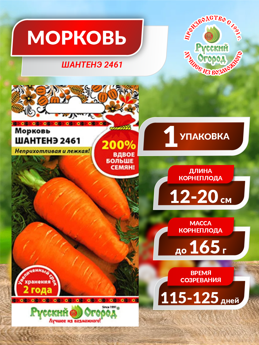 Семена Морковь Шантенэ 2461 Среднеранние 4 гр.