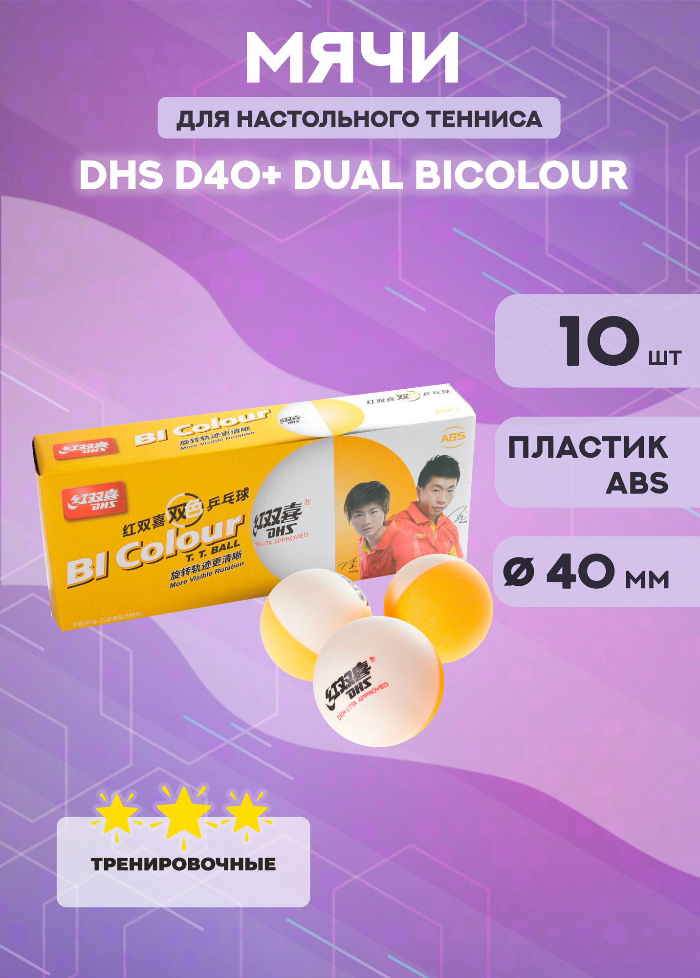 Мячи для настольного тенниса DHS D40+ (DUAL) BiColour (в упаковке 10 шт., белые)